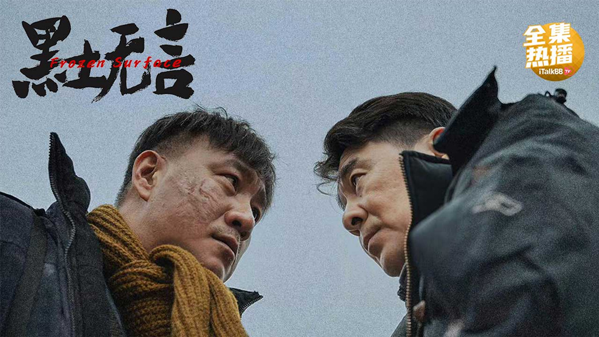 《黑土无言》海报— iTalkBB TV同步热映