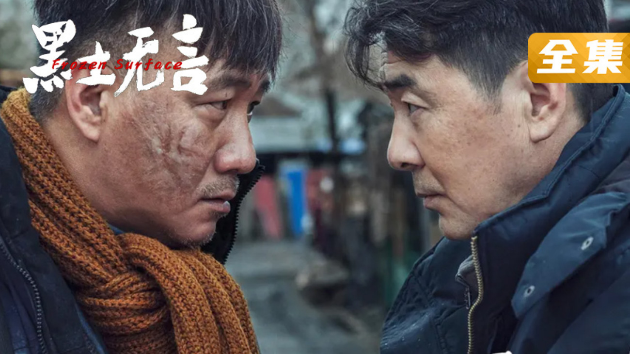 《黑土无言》海报— iTalkBB TV同步热映