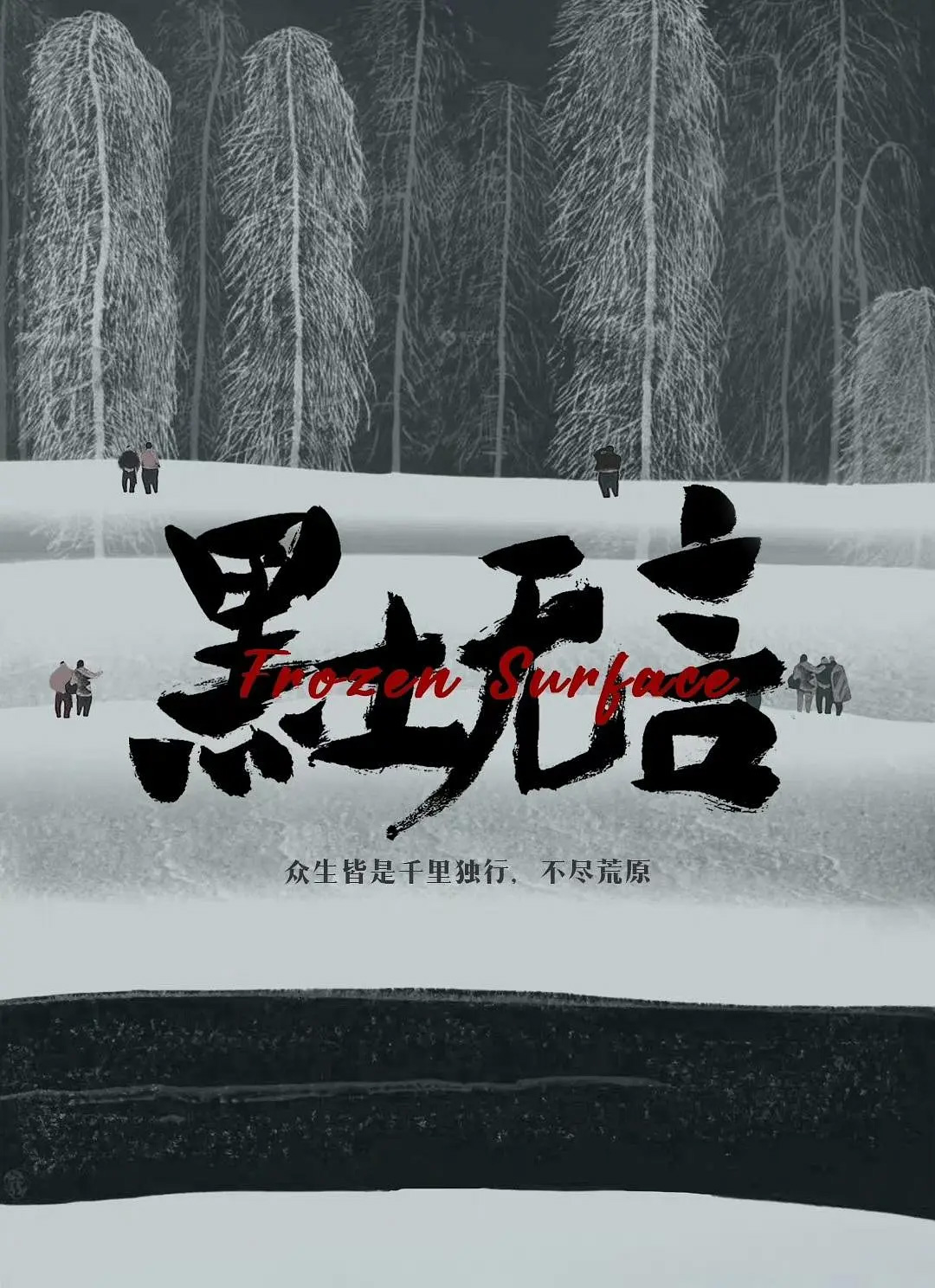 《黑土无言》海报— iTalkBB TV同步热映