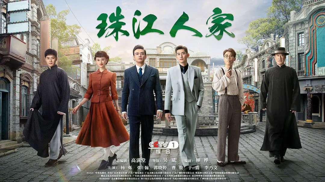 《珠江人家》海报— iTalkBB TV同步热映