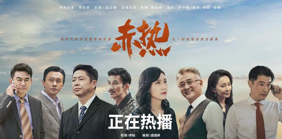 《赤热》海报— iTalkBB TV同步热映