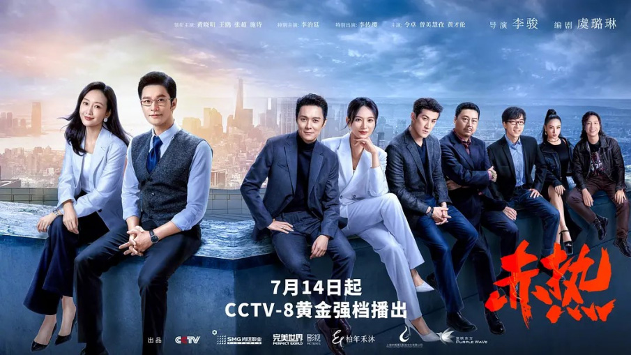 《赤热》海报— iTalkBB TV同步热映