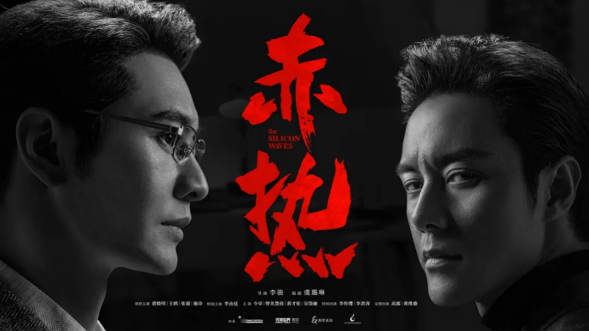 《赤热》海报— iTalkBB TV同步热映