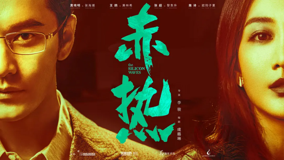 《赤热》海报— iTalkBB TV同步热映